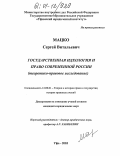 Мацко, Сергей Витальевич. Государственная идеология и право современной России: Теоретико-правовое исследование: дис. кандидат юридических наук: 12.00.01 - Теория и история права и государства; история учений о праве и государстве. Уфа. 2003. 204 с.