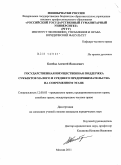 Бимбад, Алексей Яковлевич. Государственная имущественная поддержка субъектов малого и среднего предпринимательства на современном этапе: дис. кандидат юридических наук: 12.00.03 - Гражданское право; предпринимательское право; семейное право; международное частное право. Москва. 2011. 237 с.