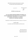 Ветрова, Елена Николаевна. Государственная информационная политика как фактор повышения эффективности государственного управления: современное состояние и приоритеты совершенствования: дис. кандидат наук: 23.00.02 - Политические институты, этнополитическая конфликтология, национальные и политические процессы и технологии. Орел. 2014. 181 с.