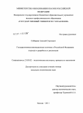 Сибиряев, Алексей Сергеевич. Государственная инновационная политика в Российской Федерации: подходы к разработке и реализации: дис. кандидат политических наук: 23.00.02 - Политические институты, этнополитическая конфликтология, национальные и политические процессы и технологии. Москва. 2011. 193 с.