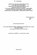 Григор, Дарья Вадимовна. Государственная инвестиционная политика на этапе модернизации: на материалах Кыргызской Республики: дис. кандидат экономических наук: 08.00.01 - Экономическая теория. Бишкек. 2012. 168 с.