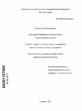 Каплин, Сергей Юрьевич. Государственная корпорация как субъект права: дис. кандидат юридических наук: 12.00.01 - Теория и история права и государства; история учений о праве и государстве. Самара. 2011. 248 с.