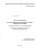 Моляков, Андрей Юрьевич. Государственная корпорация как субъект рыночной экономики: дис. кандидат экономических наук: 08.00.01 - Экономическая теория. Москва. 2011. 167 с.