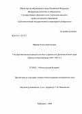 Минина, Елена Анатольевна. Государственная молодежная политика в деревне юга Дальневосточного края периода коллективизации: 1927-1937 гг.: дис. кандидат исторических наук: 07.00.02 - Отечественная история. Хабаровск. 2008. 244 с.