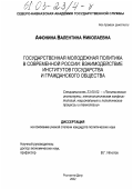 Афонина, Валентина Николаевна. Государственная молодежная политика в современной России: Взаимодействие институтов государства и гражданского общества: дис. кандидат политических наук: 23.00.02 - Политические институты, этнополитическая конфликтология, национальные и политические процессы и технологии. Ростов-на-Дону. 2002. 181 с.