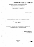 Усов, Алексей Вячеславович. Государственная морская спасательная служба на Дальнем Востоке России: 1991-2014 гг.: дис. кандидат наук: 07.00.02 - Отечественная история. Владивосток. 2015. 276 с.