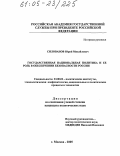 Силованов, Юрий Михайлович. Государственная национальная политика и ее роль в обеспечении безопасности России: дис. кандидат политических наук: 23.00.02 - Политические институты, этнополитическая конфликтология, национальные и политические процессы и технологии. Москва. 2005. 160 с.