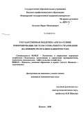 Латыпов, Марат Мукминович. Государственная поддержка АПК на основе реформирования системы социального страхования: на примере Республики Башкортостан: дис. кандидат экономических наук: 08.00.05 - Экономика и управление народным хозяйством: теория управления экономическими системами; макроэкономика; экономика, организация и управление предприятиями, отраслями, комплексами; управление инновациями; региональная экономика; логистика; экономика труда. Ижевск. 2008. 161 с.