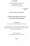 Богатова, Татьяна Александровна. Государственная поддержка деятельности сельскохозяйственных предприятий: дис. кандидат экономических наук: 08.00.05 - Экономика и управление народным хозяйством: теория управления экономическими системами; макроэкономика; экономика, организация и управление предприятиями, отраслями, комплексами; управление инновациями; региональная экономика; логистика; экономика труда. Чебоксары. 2007. 217 с.