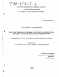 Петрова, Елена Владимировна. Государственная поддержка экспортного производства и экспорта промышленной продукции в России: дис. кандидат экономических наук: 08.00.05 - Экономика и управление народным хозяйством: теория управления экономическими системами; макроэкономика; экономика, организация и управление предприятиями, отраслями, комплексами; управление инновациями; региональная экономика; логистика; экономика труда. Москва. 1999. 216 с.