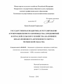 Канев, Евгений Гаврилович. Государственная поддержка и регулирование агропромышленного производства, предприятий и отраслей сельского хозяйства: на примере Ямало-Ненецкого автономного округа Тюменской области: дис. кандидат экономических наук: 08.00.05 - Экономика и управление народным хозяйством: теория управления экономическими системами; макроэкономика; экономика, организация и управление предприятиями, отраслями, комплексами; управление инновациями; региональная экономика; логистика; экономика труда. Тюмень. 2010. 169 с.