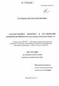 Арутюнян, Светлана Михайловна. Государственная поддержка и регулирование зернового производства: на материалах Республики Марий Эл: дис. кандидат экономических наук: 08.00.05 - Экономика и управление народным хозяйством: теория управления экономическими системами; макроэкономика; экономика, организация и управление предприятиями, отраслями, комплексами; управление инновациями; региональная экономика; логистика; экономика труда. Йошкар-Ола. 2012. 181 с.