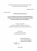 Макеева, Ирина Владимировна. Государственная поддержка инновационного развития территорий с высокой концентрацией научно-технического потенциала: дис. кандидат экономических наук: 08.00.05 - Экономика и управление народным хозяйством: теория управления экономическими системами; макроэкономика; экономика, организация и управление предприятиями, отраслями, комплексами; управление инновациями; региональная экономика; логистика; экономика труда. Москва. 2008. 201 с.