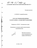 Саляхова, Гульнара Ильсуровна. Государственная поддержка малого бизнеса в рыночной экономике: дис. кандидат экономических наук: 08.00.01 - Экономическая теория. Казань. 2001. 204 с.