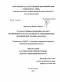 Чернышева, Юлия Гарьевна. Государственная поддержка малого предпринимательства в контексте экономических противоречий: теория и практика: дис. доктор экономических наук: 08.00.05 - Экономика и управление народным хозяйством: теория управления экономическими системами; макроэкономика; экономика, организация и управление предприятиями, отраслями, комплексами; управление инновациями; региональная экономика; логистика; экономика труда. Ростов-на-Дону. 2009. 327 с.