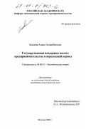 Бекоева, Алана Асланбековна. Государственная поддержка малого предпринимательства в переходный период: дис. кандидат экономических наук: 08.00.01 - Экономическая теория. Москва. 2000. 162 с.