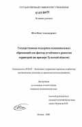 Югов, Иван Александрович. Государственная поддержка муниципальных образований как фактор устойчивого развития территорий: на примере Тульской области: дис. кандидат экономических наук: 08.00.05 - Экономика и управление народным хозяйством: теория управления экономическими системами; макроэкономика; экономика, организация и управление предприятиями, отраслями, комплексами; управление инновациями; региональная экономика; логистика; экономика труда. Москва. 2006. 159 с.