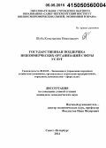 Шуба, Константин Николаевич. Государственная поддержка некоммерческих организаций сферы услуг: дис. кандидат наук: 08.00.05 - Экономика и управление народным хозяйством: теория управления экономическими системами; макроэкономика; экономика, организация и управление предприятиями, отраслями, комплексами; управление инновациями; региональная экономика; логистика; экономика труда. Санкт-Петербур. 2015. 148 с.