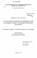 Никишина, Елена Сергеевна. Государственная поддержка незащищенных слоев населения в условиях становления социального государства: дис. кандидат наук: 22.00.03 - Экономическая социология и демография. Москва. 2012. 233 с.