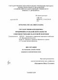 Бочарова, Оксана Николаевна. Государственная поддержка предпринимательской деятельности: совершенствование налоговой политики: дис. кандидат экономических наук: 08.00.05 - Экономика и управление народным хозяйством: теория управления экономическими системами; макроэкономика; экономика, организация и управление предприятиями, отраслями, комплексами; управление инновациями; региональная экономика; логистика; экономика труда. Тамбов. 2009. 157 с.