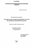 Шитова, Надежда Владимировна. Государственная поддержка предприятий в системе регулирования современной экономики: дис. кандидат экономических наук: 08.00.01 - Экономическая теория. Саратов. 2006. 134 с.