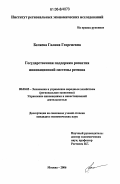 Беляева, Галина Георгиевна. Государственная поддержка развития инновационной системы региона: дис. кандидат экономических наук: 08.00.05 - Экономика и управление народным хозяйством: теория управления экономическими системами; макроэкономика; экономика, организация и управление предприятиями, отраслями, комплексами; управление инновациями; региональная экономика; логистика; экономика труда. Москва. 2006. 119 с.