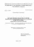 гаджиева, фарида алиасхабовна. Государственная поддержка развития малых форм предпринимательства в сельском хозяйстве региона (на материалах Республики Дагестан): дис. кандидат экономических наук: 08.00.05 - Экономика и управление народным хозяйством: теория управления экономическими системами; макроэкономика; экономика, организация и управление предприятиями, отраслями, комплексами; управление инновациями; региональная экономика; логистика; экономика труда. Москва. 2010. 152 с.