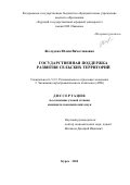 Желудева Юлия Вячеславовна. Государственная поддержка развития сельских территорий: дис. кандидат наук: 00.00.00 - Другие cпециальности. ФГБОУ ВО «Курский государственный аграрный университет имени И.И. Иванова». 2024. 201 с.