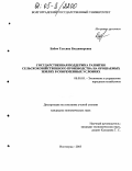 Бабич, Татьяна Владимировна. Государственная поддержка развития сельскохозяйственного производства на орошаемых землях в современных условиях: дис. кандидат экономических наук: 08.00.05 - Экономика и управление народным хозяйством: теория управления экономическими системами; макроэкономика; экономика, организация и управление предприятиями, отраслями, комплексами; управление инновациями; региональная экономика; логистика; экономика труда. Волгоград. 2005. 171 с.