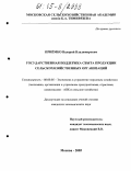 Приёмко, Валерий Владимирович. Государственная поддержка сбыта продукции сельскохозяйственных организаций: дис. кандидат экономических наук: 08.00.05 - Экономика и управление народным хозяйством: теория управления экономическими системами; макроэкономика; экономика, организация и управление предприятиями, отраслями, комплексами; управление инновациями; региональная экономика; логистика; экономика труда. Москва. 2005. 182 с.