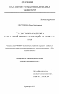 Шестакова, Нина Николаевна. Государственная поддержка сельскохозяйственных организаций Красноярского края: дис. кандидат экономических наук: 08.00.05 - Экономика и управление народным хозяйством: теория управления экономическими системами; макроэкономика; экономика, организация и управление предприятиями, отраслями, комплексами; управление инновациями; региональная экономика; логистика; экономика труда. Москва. 2007. 218 с.