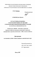 Самыгин, Денис Юрьевич. Государственная поддержка сельскохозяйственных организаций с использованием дифференцированных субсидий: на материалах Пензенской области: дис. кандидат экономических наук: 08.00.05 - Экономика и управление народным хозяйством: теория управления экономическими системами; макроэкономика; экономика, организация и управление предприятиями, отраслями, комплексами; управление инновациями; региональная экономика; логистика; экономика труда. Пенза. 2007. 134 с.