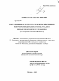 Князев, Александр Васильевич. Государственная поддержка сельскохозяйственных товаропроизводителей с использованием финансово-кредитного механизма: на материалах Смоленской области: дис. кандидат экономических наук: 08.00.05 - Экономика и управление народным хозяйством: теория управления экономическими системами; макроэкономика; экономика, организация и управление предприятиями, отраслями, комплексами; управление инновациями; региональная экономика; логистика; экономика труда. Москва. 2010. 169 с.