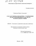 Петриенко, Вадим Алексеевич. Государственная поддержка становления малого предпринимательства на региональном уровне: дис. кандидат экономических наук: 08.00.05 - Экономика и управление народным хозяйством: теория управления экономическими системами; макроэкономика; экономика, организация и управление предприятиями, отраслями, комплексами; управление инновациями; региональная экономика; логистика; экономика труда. Москва. 2005. 176 с.