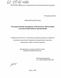 Зябирова, Венера Ильясовна. Государственная поддержка технического обеспечения сельскохозяйственных организаций: дис. кандидат экономических наук: 08.00.05 - Экономика и управление народным хозяйством: теория управления экономическими системами; макроэкономика; экономика, организация и управление предприятиями, отраслями, комплексами; управление инновациями; региональная экономика; логистика; экономика труда. Пенза. 2005. 174 с.