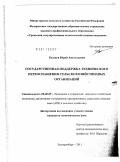 Казаков, Юрий Анатольевич. Государственная поддержка технического переоснащения сельскохозяйственных организаций: дис. кандидат экономических наук: 08.00.05 - Экономика и управление народным хозяйством: теория управления экономическими системами; макроэкономика; экономика, организация и управление предприятиями, отраслями, комплексами; управление инновациями; региональная экономика; логистика; экономика труда. Екатеринбург. 2011. 215 с.