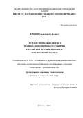 Фролов Александр Сергеевич. Государственная поддержка технико-экономического развития российской промышленности: экосистемный подход: дис. кандидат наук: 08.00.05 - Экономика и управление народным хозяйством: теория управления экономическими системами; макроэкономика; экономика, организация и управление предприятиями, отраслями, комплексами; управление инновациями; региональная экономика; логистика; экономика труда. ФГБУН Институт народнохозяйственного прогнозирования Российской академии наук. 2019. 166 с.