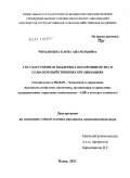 Черданцева, Елена Анатольевна. Государственная поддержка воспроизводства в сельскохозяйственных организациях: дис. кандидат экономических наук: 08.00.05 - Экономика и управление народным хозяйством: теория управления экономическими системами; макроэкономика; экономика, организация и управление предприятиями, отраслями, комплексами; управление инновациями; региональная экономика; логистика; экономика труда. Пенза. 2011. 185 с.