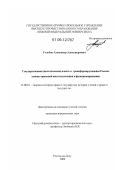 Голубов, Александр Александрович. Государственная (политическая) власть в трансформирующейся России: основы правовой институализации и функционирования: дис. кандидат юридических наук: 12.00.01 - Теория и история права и государства; история учений о праве и государстве. Ростов-на-Дону. 2009. 158 с.