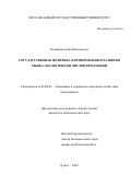 Казанцева Анна Николаевна. Государственная политика формирования и развития рынка экологически чистой продукции: дис. кандидат наук: 08.00.05 - Экономика и управление народным хозяйством: теория управления экономическими системами; макроэкономика; экономика, организация и управление предприятиями, отраслями, комплексами; управление инновациями; региональная экономика; логистика; экономика труда. ФГБОУ ВО «Юго-Западный государственный университет». 2020. 176 с.