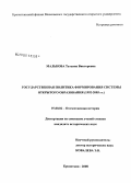 Малькова, Татьяна Викторовна. Государственная политика формирования системы открытого образования (1992 - 2005 гг.): дис. кандидат исторических наук: 07.00.02 - Отечественная история. Москва. 2008. 204 с.