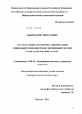 Быков, Денис Николаевич. Государственная политика минимизации социального неравенства в современной России: политологический аспект: дис. кандидат политических наук: 23.00.02 - Политические институты, этнополитическая конфликтология, национальные и политические процессы и технологии. Москва. 2011. 159 с.