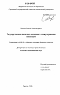 Петькин, Евгений Александрович. Государственная политика налогового стимулирования инноваций: дис. кандидат экономических наук: 08.00.10 - Финансы, денежное обращение и кредит. Саратов. 2006. 150 с.