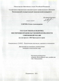 Глотова, Елена Александровна. Государственная политика обеспечения продовольственной безопасности современной России: на материалах АПК Приморского края: дис. кандидат политических наук: 23.00.02 - Политические институты, этнополитическая конфликтология, национальные и политические процессы и технологии. Владивосток. 2011. 188 с.