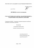 Литвинов, Алексей Александрович. Государственная политика поддержки бизнеса: содержание и механизм реализации: дис. кандидат наук: 08.00.05 - Экономика и управление народным хозяйством: теория управления экономическими системами; макроэкономика; экономика, организация и управление предприятиями, отраслями, комплексами; управление инновациями; региональная экономика; логистика; экономика труда. Курск. 2013. 195 с.