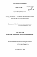 Краснов, Дмитрий Германович. Государственная политика противодействия криминальному банкротству: дис. кандидат юридических наук: 12.00.08 - Уголовное право и криминология; уголовно-исполнительное право. Нижний Новгород. 2006. 236 с.