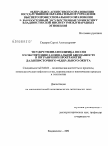 Сидоров, Сергей Александрович. Государственная политика России по обеспечению национальной безопасности в пограничном пространстве Дальневосточного федерального округа: дис. кандидат политических наук: 23.00.02 - Политические институты, этнополитическая конфликтология, национальные и политические процессы и технологии. Владивосток. 2009. 208 с.