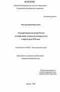 Мантров, Юрий Николаевич. Государственная политика России по управлению и развитию университетов в первой трети XIX века: дис. кандидат исторических наук: 07.00.02 - Отечественная история. Москва. 2007. 160 с.