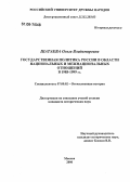 Шатаева, Ольга Владимировна. Государственная политика России в области национальных и межнациональных отношений в 1985-1999 годы: дис. кандидат исторических наук: 07.00.02 - Отечественная история. Москва. 2006. 155 с.