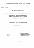 Зюлин, Владимир Васильевич. Государственная политика Российской Федерации в области среднего медицинского и фармацевтического образования: конец 1980-х - 2005 гг.: дис. кандидат исторических наук: 07.00.02 - Отечественная история. Москва. 2008. 225 с.